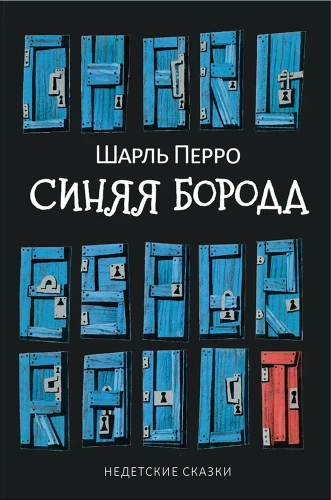 Zilā bārda. Ne bērnu pasakas