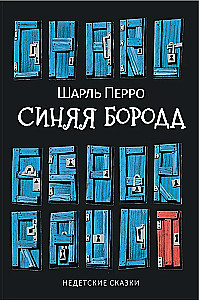 Синяя Борода. Недетские сказки