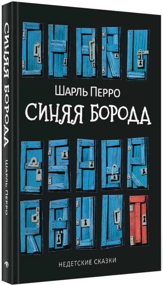 Синяя Борода. Недетские сказки