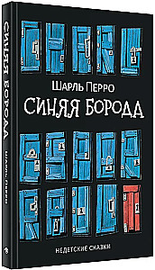 Синяя Борода. Недетские сказки