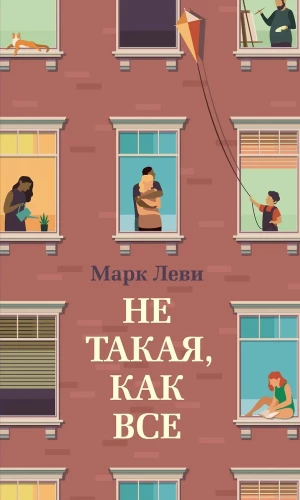 Ne tāda, kā visi
