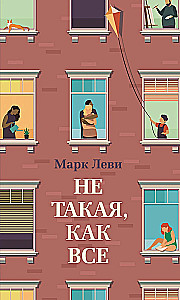 Ne tāda, kā visi