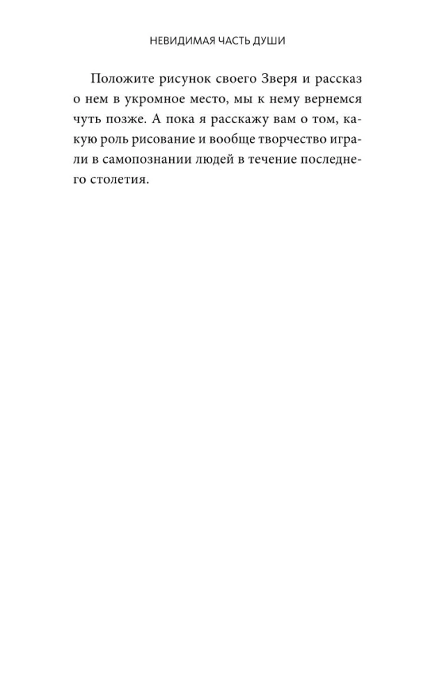 Neredzamā dvēseles daļa. Dziedināšana caur iepazīšanos ar iekšējo Es