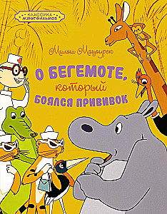 О бегемоте, который боялся прививок