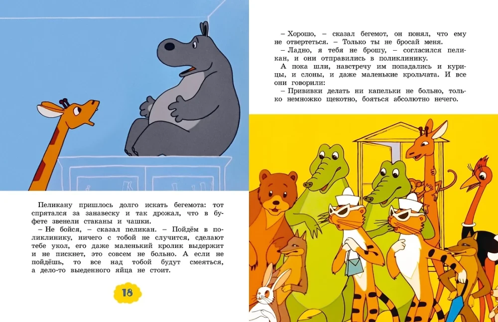 О бегемоте, который боялся прививок