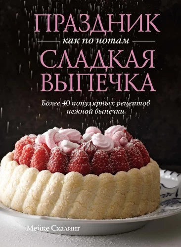 Svētki kā pēc notīm. Salda cepšana