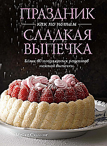 Svētki kā pēc notīm. Salda cepšana