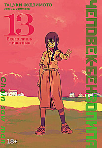 Человек-бензопила. Кн. 13