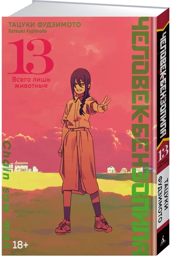 Человек-бензопила. Кн. 13