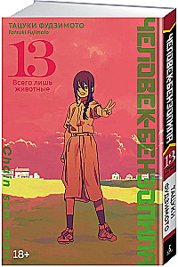 Человек-бензопила. Кн. 13
