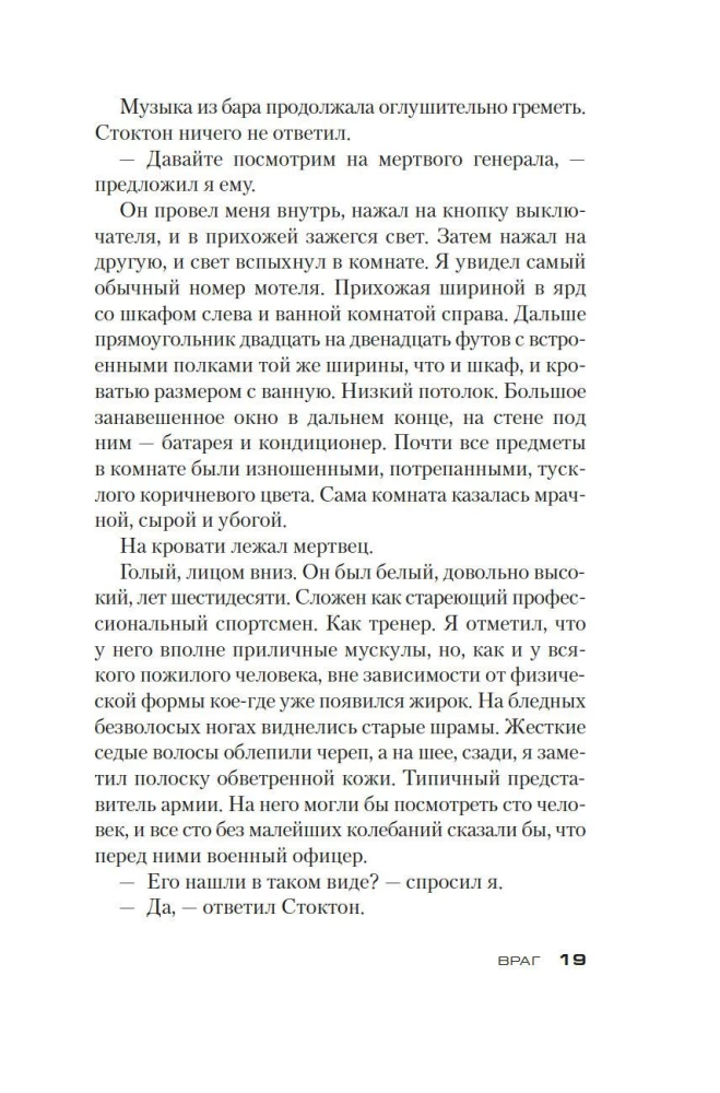 Džeks Ričers. Ienaidnieks