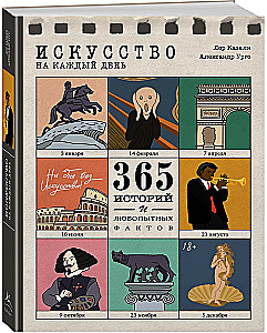 Искусство на каждый день. 365 историй и занимательных фактов