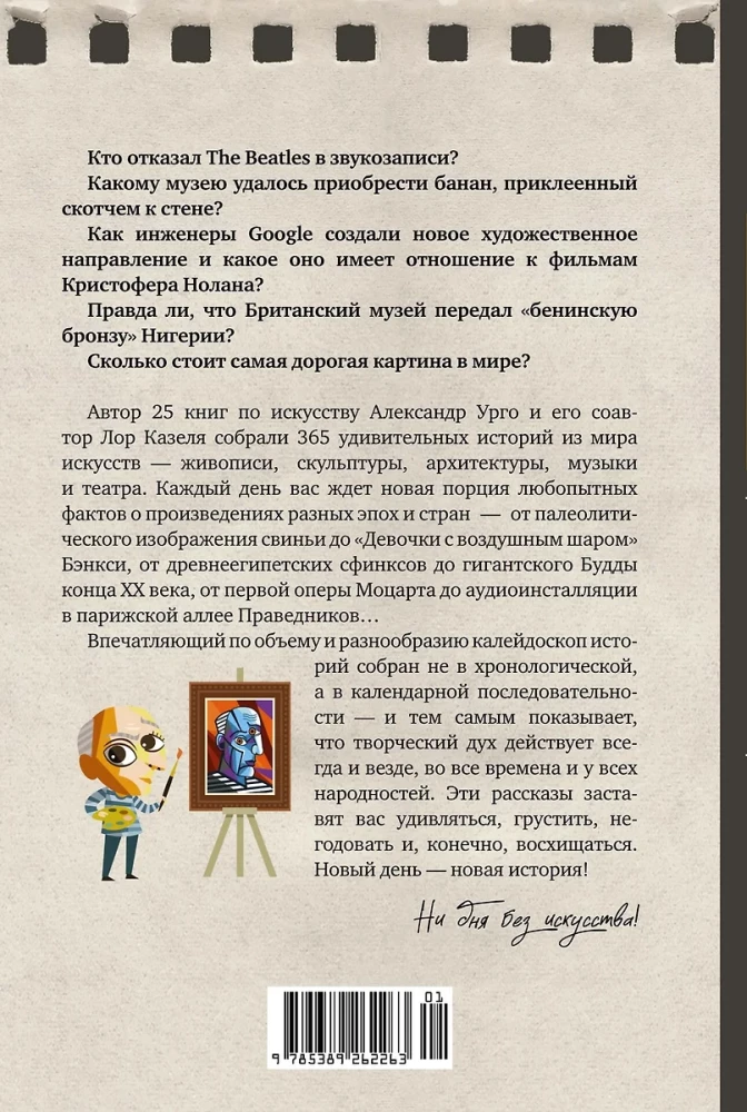 Искусство на каждый день. 365 историй и занимательных фактов