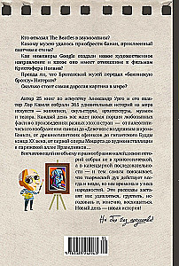 Искусство на каждый день. 365 историй и занимательных фактов
