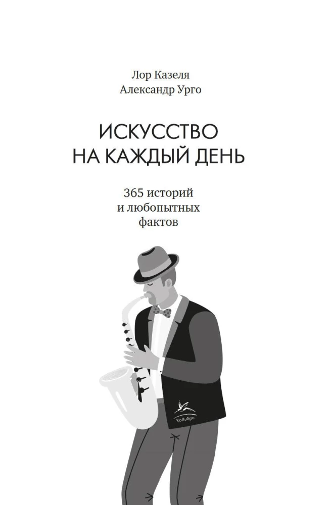 Искусство на каждый день. 365 историй и занимательных фактов