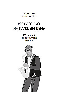 Искусство на каждый день. 365 историй и занимательных фактов