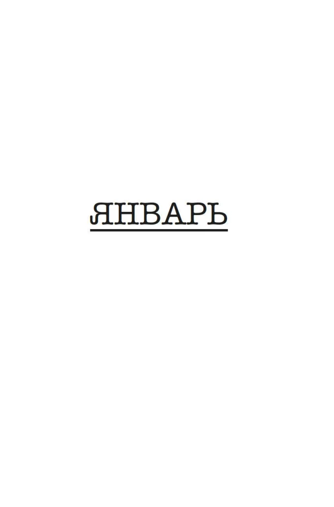 Искусство на каждый день. 365 историй и занимательных фактов