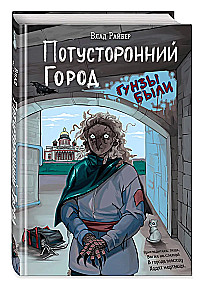 Потусторонний город
