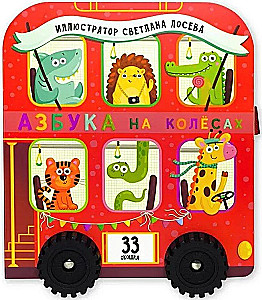Alfabēts uz riteņiem. Grāmata ar logiņiem