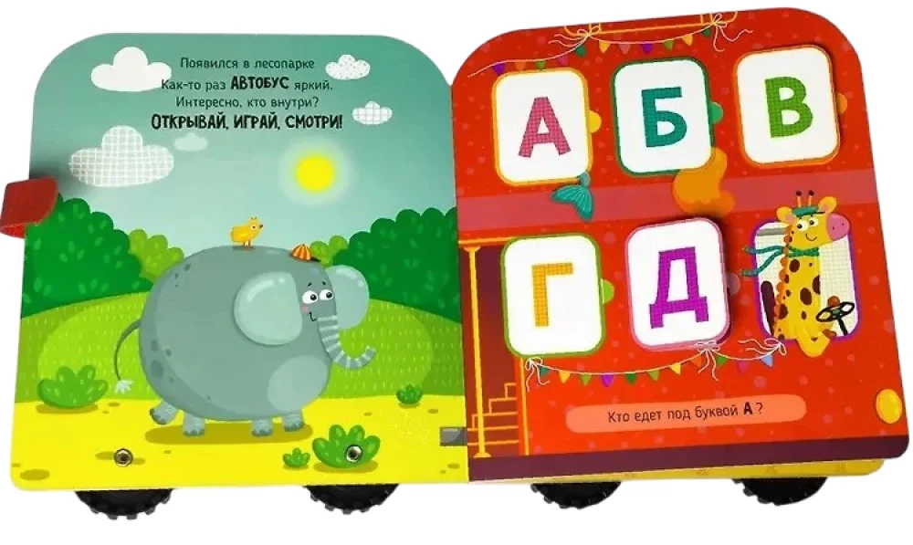 Alfabēts uz riteņiem. Grāmata ar logiņiem