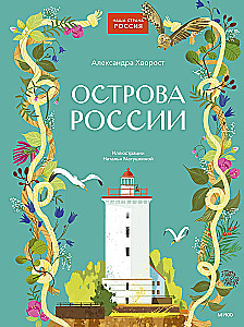 Острова России
