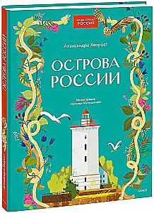 Острова России
