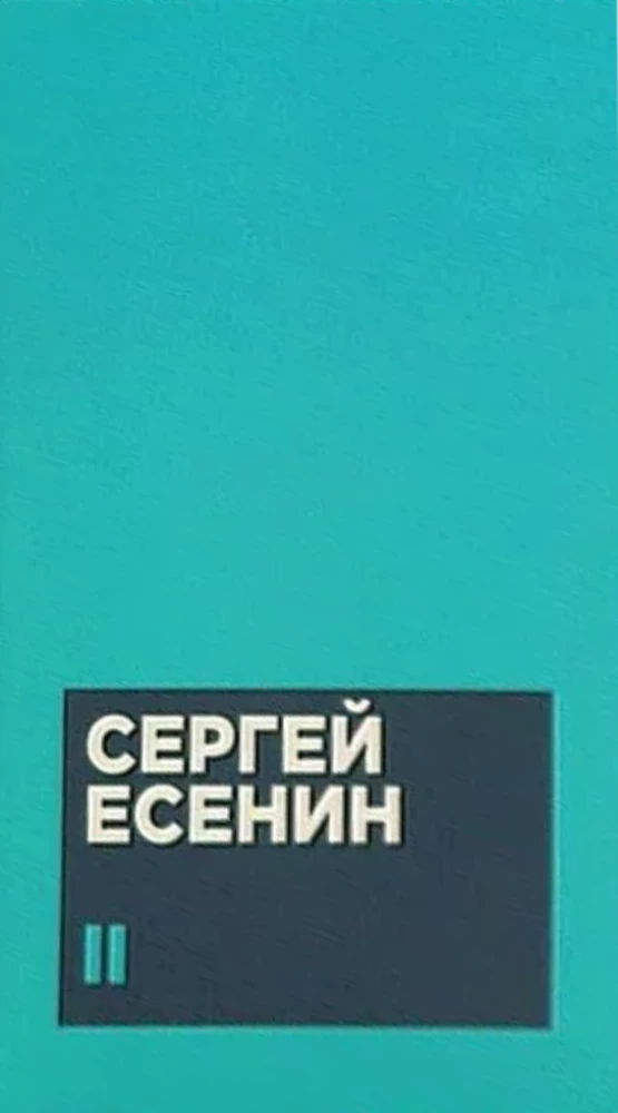 Esenins S. A. Darbu krājums divos sējumos