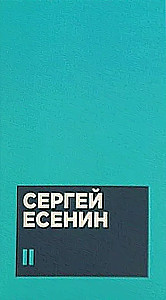 Esenins S. A. Darbu krājums divos sējumos