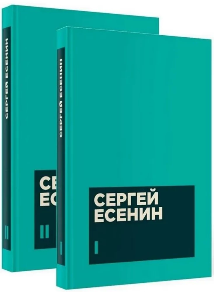 Esenins S. A. Darbu krājums divos sējumos
