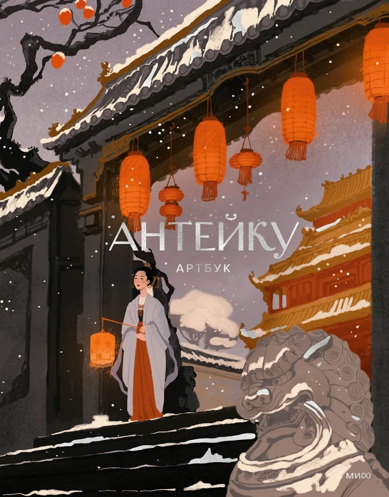 Anteiku. Mākslas grāmata