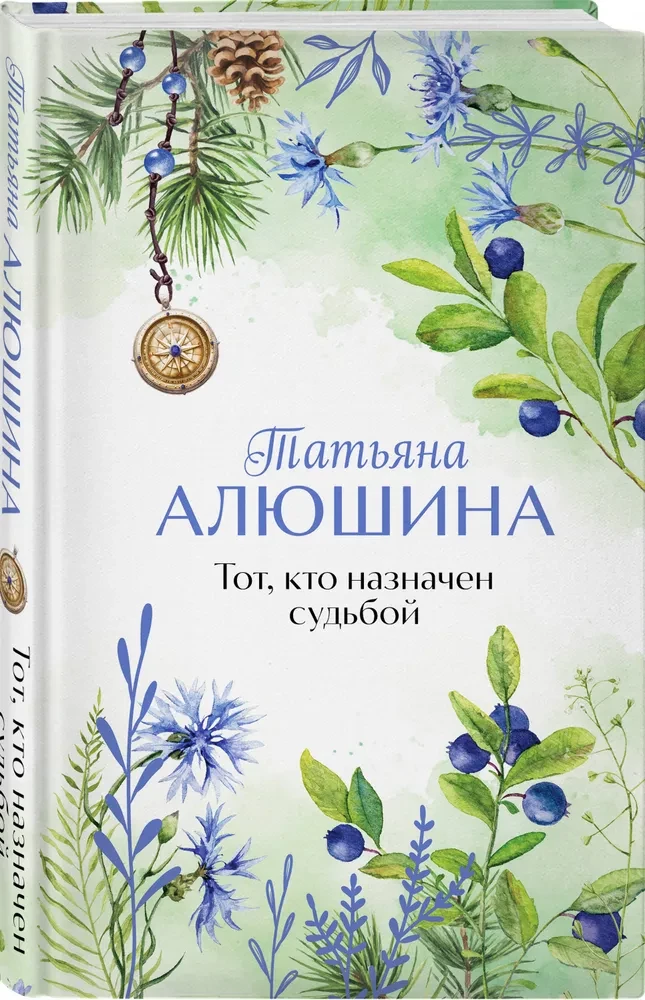 Тот, кто назначен судьбой