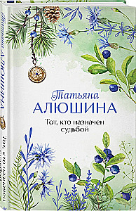 Тот, кто назначен судьбой