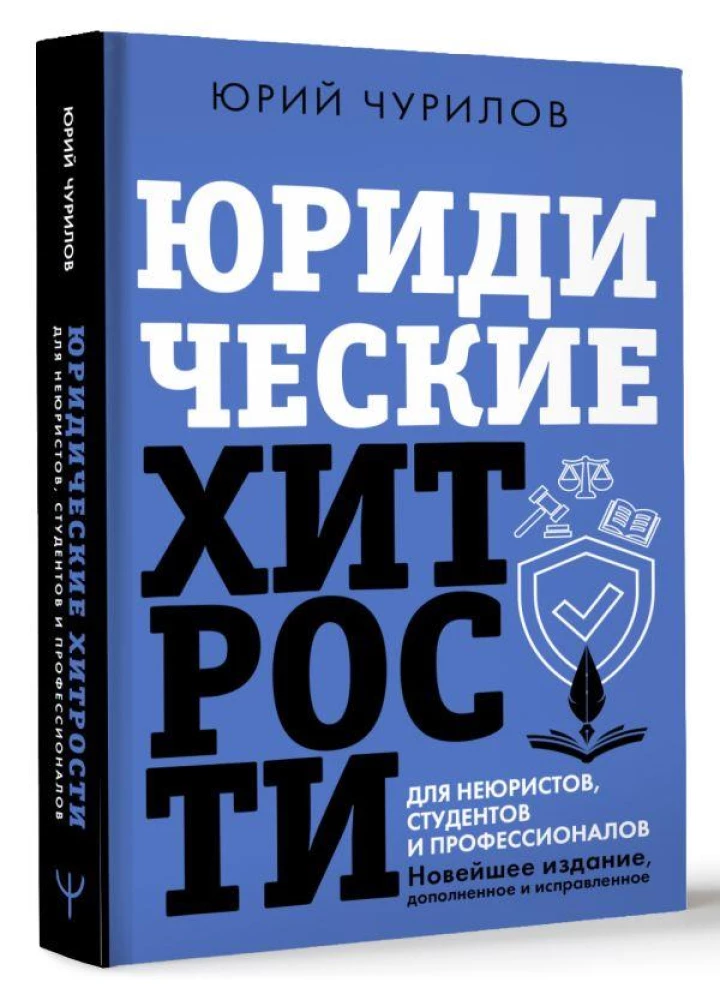 Юридические хитрости для неюристов, студентов и профессионалов
