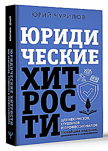 Юридические хитрости для неюристов, студентов и профессионалов
