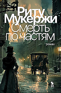 Смерть по частям