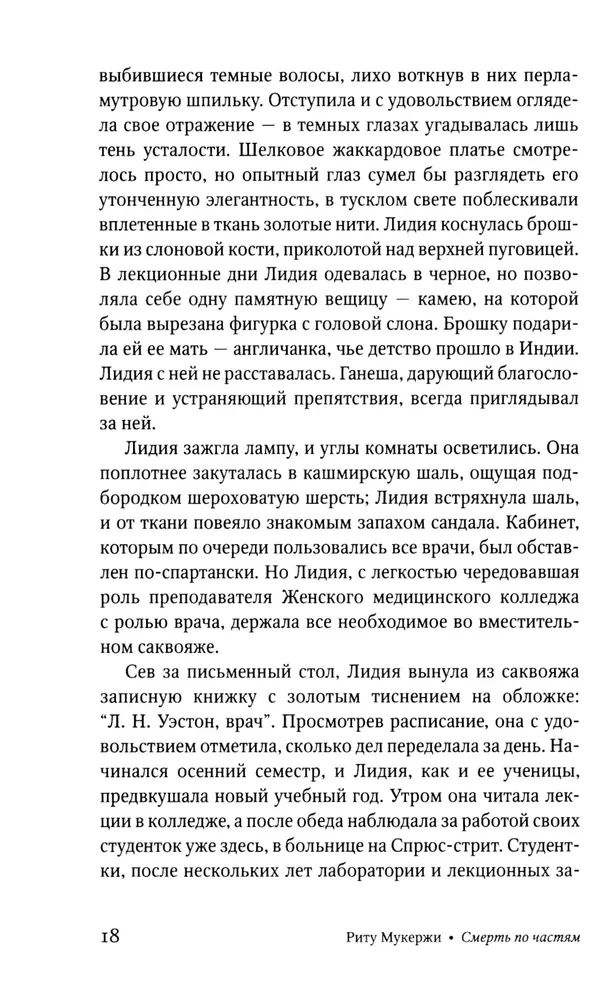 Смерть по частям