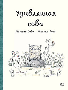 Удивленная сова
