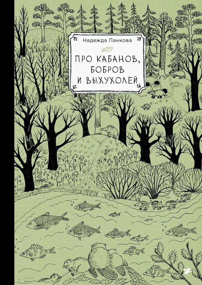 Par mežacūku, bebru un ūdenszirdziņiem