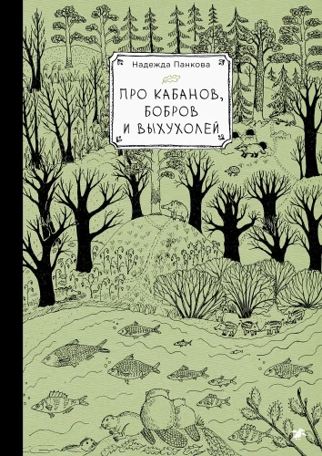 Par mežacūku, bebru un ūdenszirdziņiem