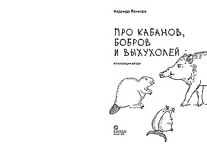 Par mežacūku, bebru un ūdenszirdziņiem