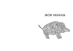 Par mežacūku, bebru un ūdenszirdziņiem
