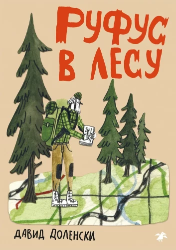 Rufuss mežā