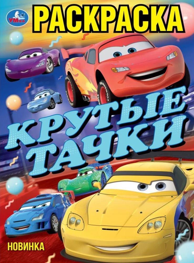 Krūtās mašīnas. Krāsojamā grāmata