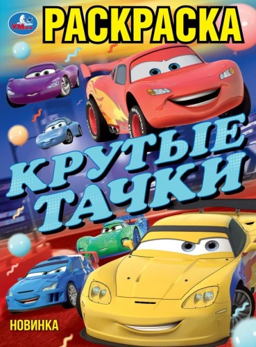 Крутые тачки. Раскраска