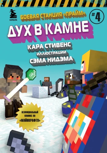 Cīņas stacija Praims. Grāmata 4. Gars akmenī