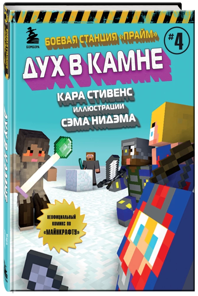 Боевая станция Прайм. Книга 4. Дух в камне