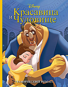 Красавица и Чудовище. Графический роман
