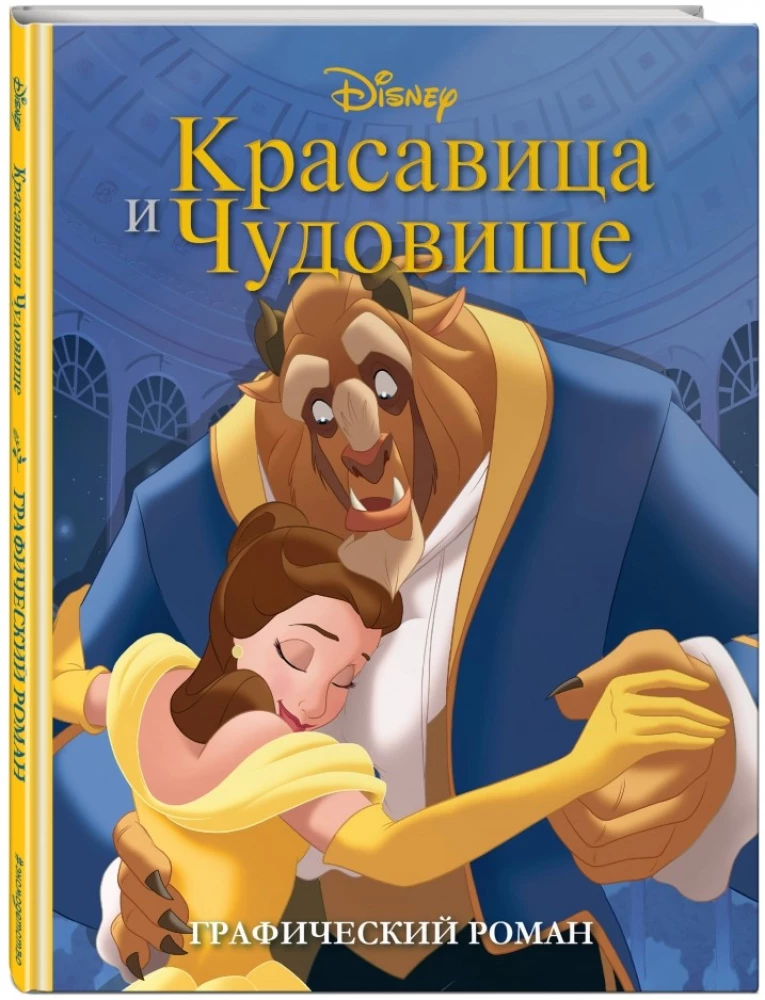 Красавица и Чудовище. Графический роман