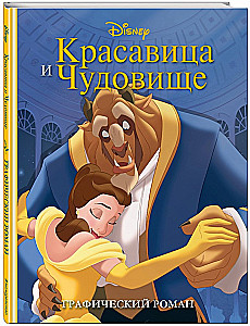 Красавица и Чудовище. Графический роман