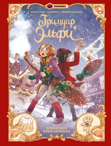 Elfi grāmata. 3. Saldumu piedzīvojums